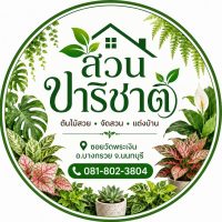 สวนปาริชาติ