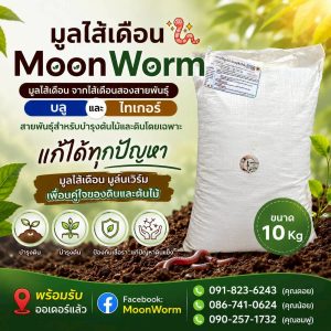 MoonWorm Organic