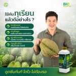 Bio-Booster ไบโอ-บูสเตอร์ | อะมิโน+สาหร่าย+น้ำตาลทางด่วน สูตรเข้มข้น สำหรับทุเรียน-ผลไม้-ผัก ตรา แอ็กโกร ชาห์ (1 ลิตร) - กรุงเทพมหานคร รูปที่ 4