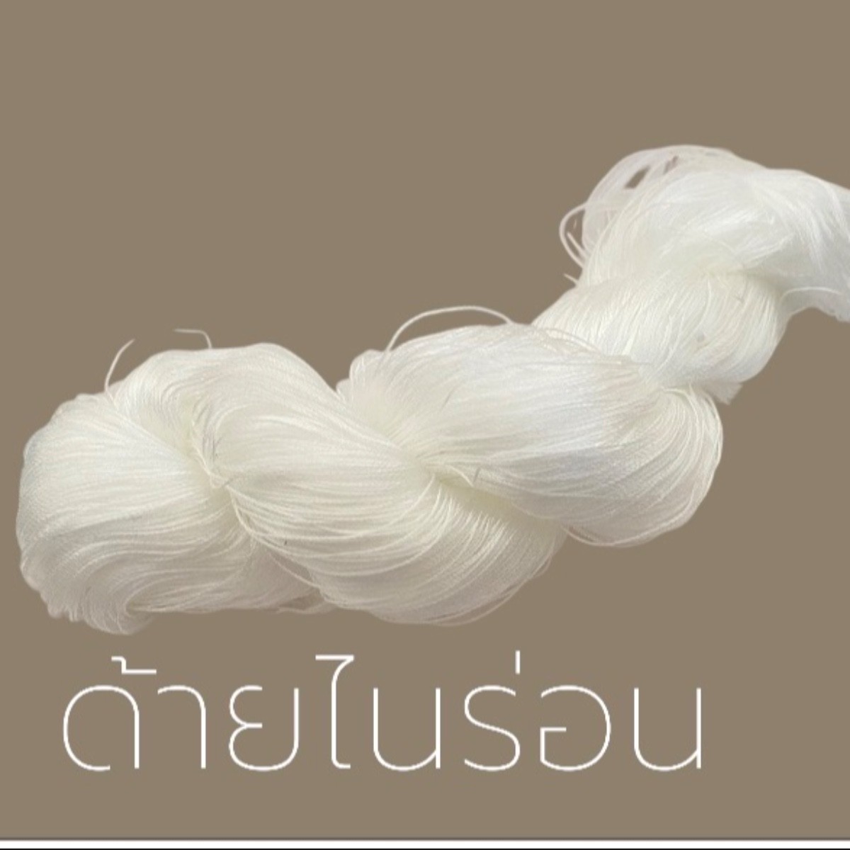 ด้ายไนร่อน 1ชิ้น ใช้เป็นเชือกตกปลา มัด เย็บ เหนียว ทนทาน