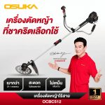 เครื่องตัดหญ้าไร้สาย OSUKA OCBC512-P2 40V ชุดครบ แบต 2 ก้อน — ไม่ต้องสตาร์ท เบา 2.7 กก. ประกัน 1 ปี - สุพรรณบุรี รูปที่ 1