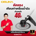 เครื่องตัดหญ้าไร้สาย OSUKA OCBC512-P2 40V ชุดครบ แบต 2 ก้อน — ไม่ต้องสตาร์ท เบา 2.7 กก. ประกัน 1 ปี - สุพรรณบุรี รูปที่ 2