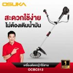 เครื่องตัดหญ้าไร้สาย OSUKA OCBC512-P2 40V ชุดครบ แบต 2 ก้อน — ไม่ต้องสตาร์ท เบา 2.7 กก. ประกัน 1 ปี - สุพรรณบุรี รูปที่ 4