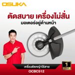 เครื่องตัดหญ้าไร้สาย OSUKA OCBC512-P2 40V ชุดครบ แบต 2 ก้อน — ไม่ต้องสตาร์ท เบา 2.7 กก. ประกัน 1 ปี - สุพรรณบุรี รูปที่ 8