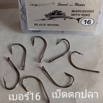 เบอร์16 เบ็ดตกปลา 1กล่อง (ใช้จับสัตว์ตัวใหญ่ ปลาช่อน ปลาดุก กบ )ใช้สำหรับใส่เหยื่อตกปลา - มุกดาหาร
