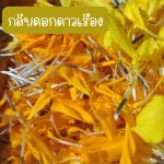 กลีบดอกดาวเรืองสด คละสี เหลือง ส้ม สำหรับนำไปตากแห้ง ขนาด 200 กรัม 39 บาท - ศรีสะเกษ