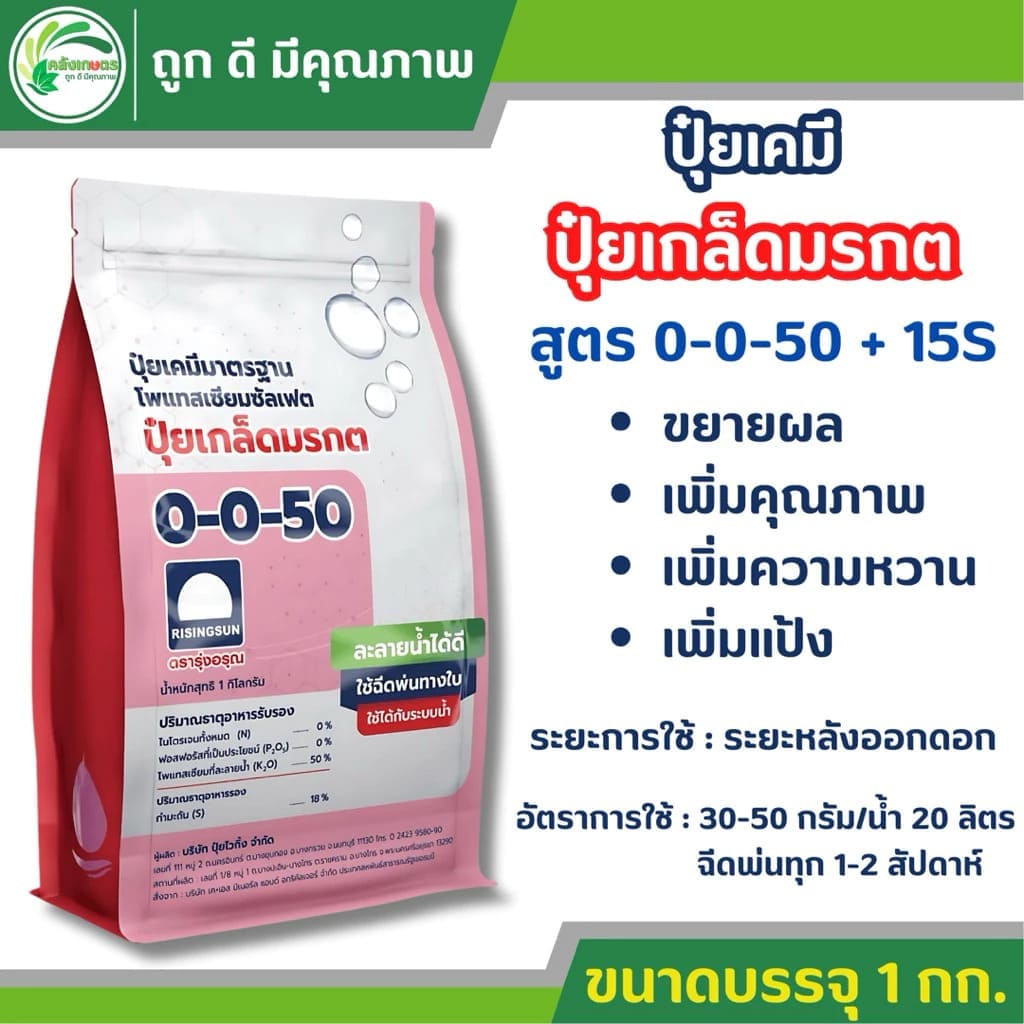 ปุ๋ยเกล็ดมรกต สูตร 0-0-50 ตรารุ่งอรุณ ห่อสีชมพู โพแทสเซียมซัลเฟต