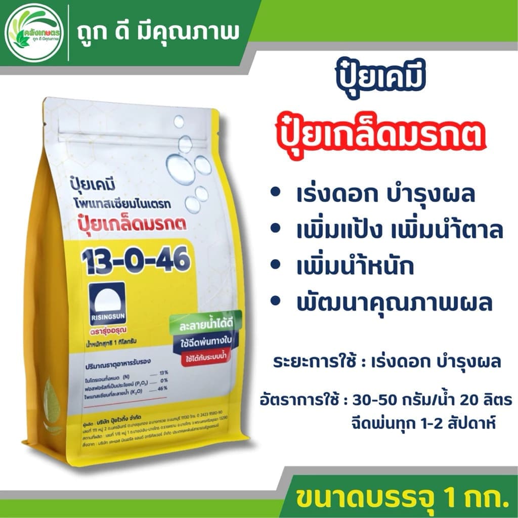 ปุ๋ยเกล็ดมรกต สูตร 13-0-46 ตรารุ่งอรุณ ห่อสีเหลือง โพแทสเซียมไนเตรท ปุ๋ยเย็น