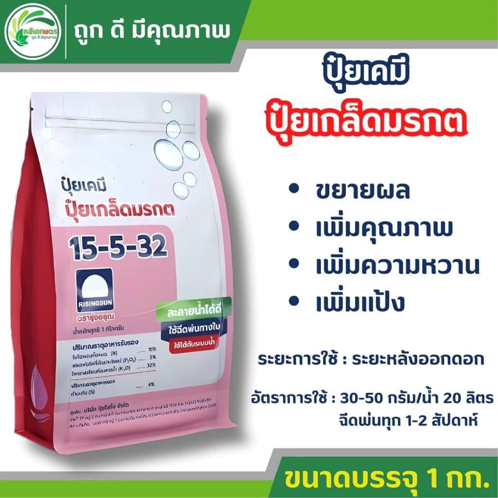 ปุ๋ยเกล็ดมรกต สูตร 15-5-32 ตรารุ่งอรุณ ห่อสีชมพู บำรุงผลขยายผล