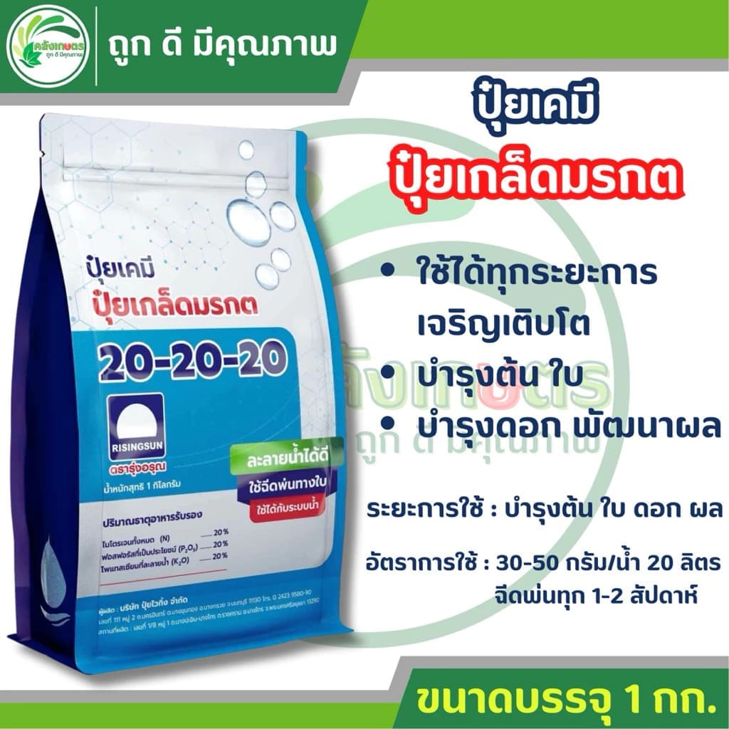 ปุ๋ยเกล็ดมรกต สูตร 20-20-20 ตรารุ่งอรุณ ห่อสีฟ้า บำรุงครบทุกส่วน