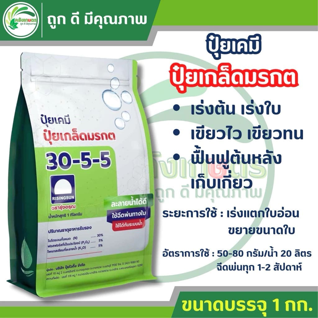 ปุ๋ยเกล็ดมรกต สูตร 30-5-5 ตรารุ่งอรุณ ห่อสีเขียว เร่งต้น เร่งใบ