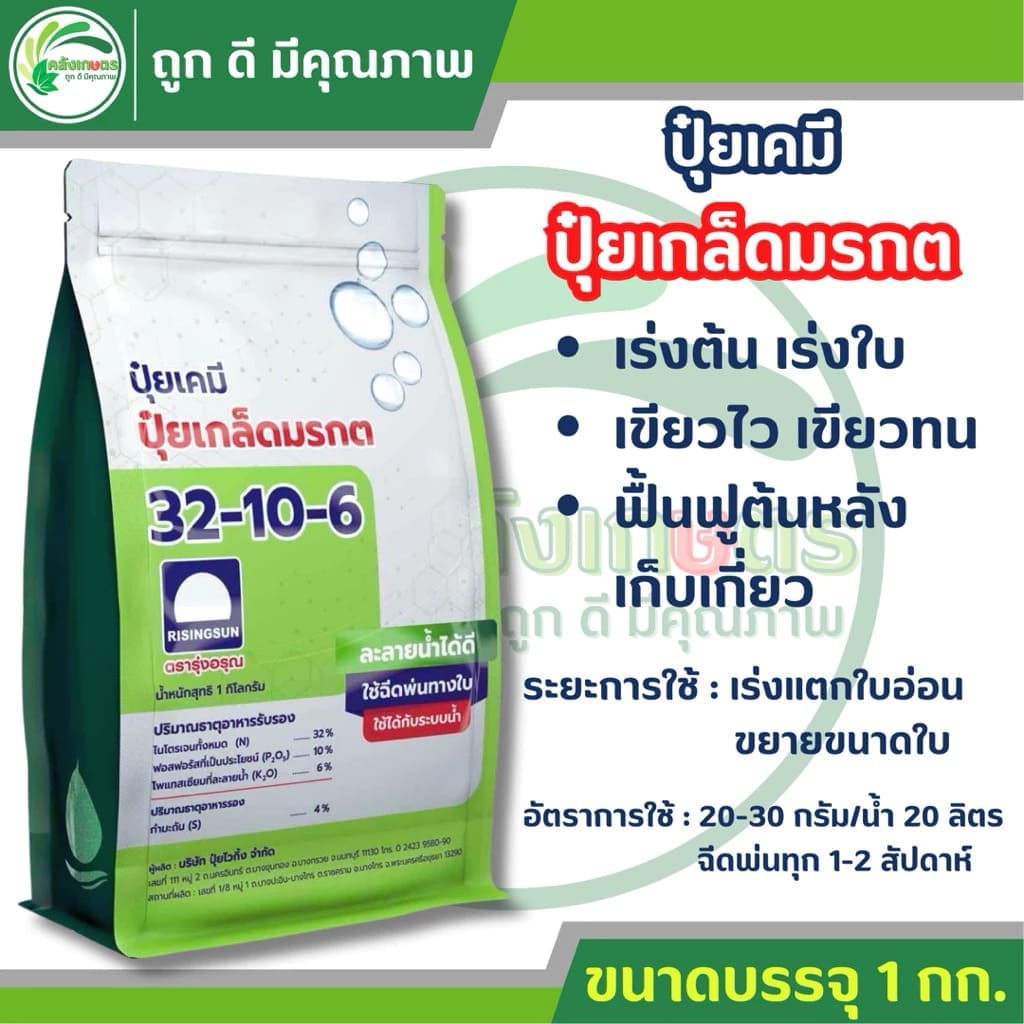 ปุ๋ยเกล็ดมรกต สูตร 32-10-6 ตรารุ่งอรุณ ห่อสีเขียว สูตรสูงเข้มข้น
