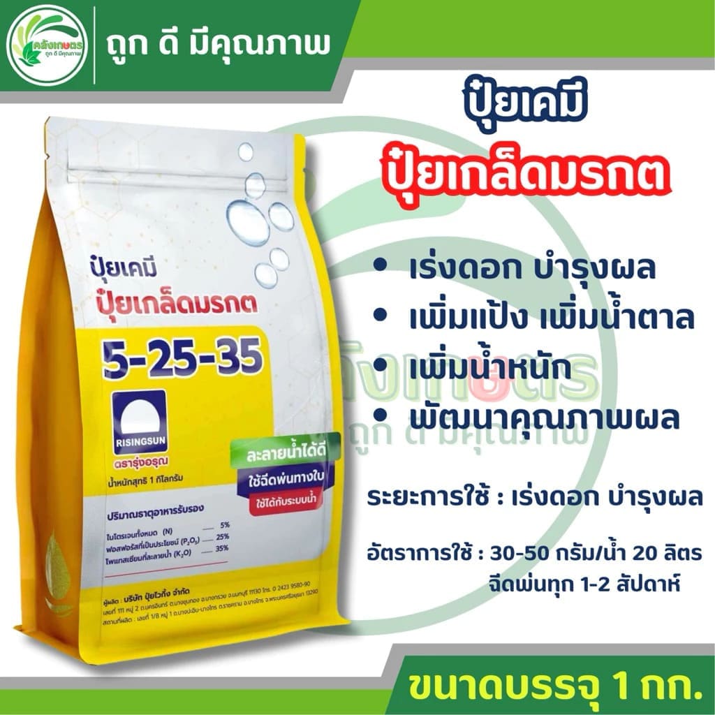 ปุ๋ยเกล็ดมรกต สูตร 5-25-35 ตรารุ่งอรุณ ห่อสีเหลือง เร่งติดดอกติดผล