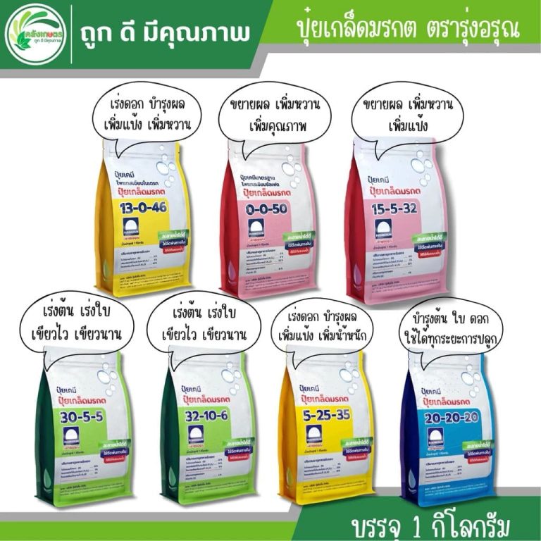 ปุ๋ยเกล็ดมรกต ตรารุ่งอรุณ ครบ 7 สูตร 30-5-5 32-10-6 20-20-20 5-25-35 15-5-32 0-0-50 13-0-46 บรรจุ 1 กิโลกรัม