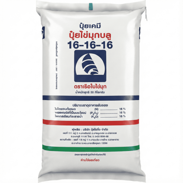 ปุ๋ยไข่มุกบลู สูตร 16-16-16 ตราเรือใบไข่มุก ปุ๋ยสูตรเสมอ บำรุงทุกส่วน