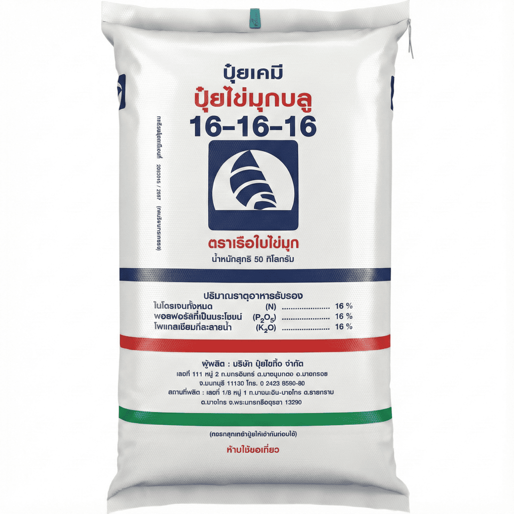 รีวิว ปุ๋ยเรือใบไข่มุกบลู สูตร 16-16-16 ปุ๋ยสูตรเสมอยอดนิยม