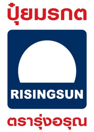 ตรารุ่งอรุณ