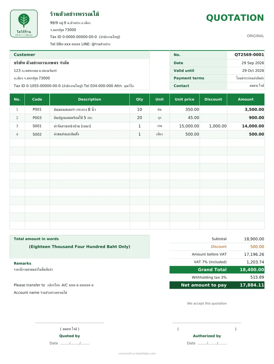ตัวอย่างใบเสนอราคาภาษาอังกฤษ Quotation พร้อม VAT included และ withholding tax