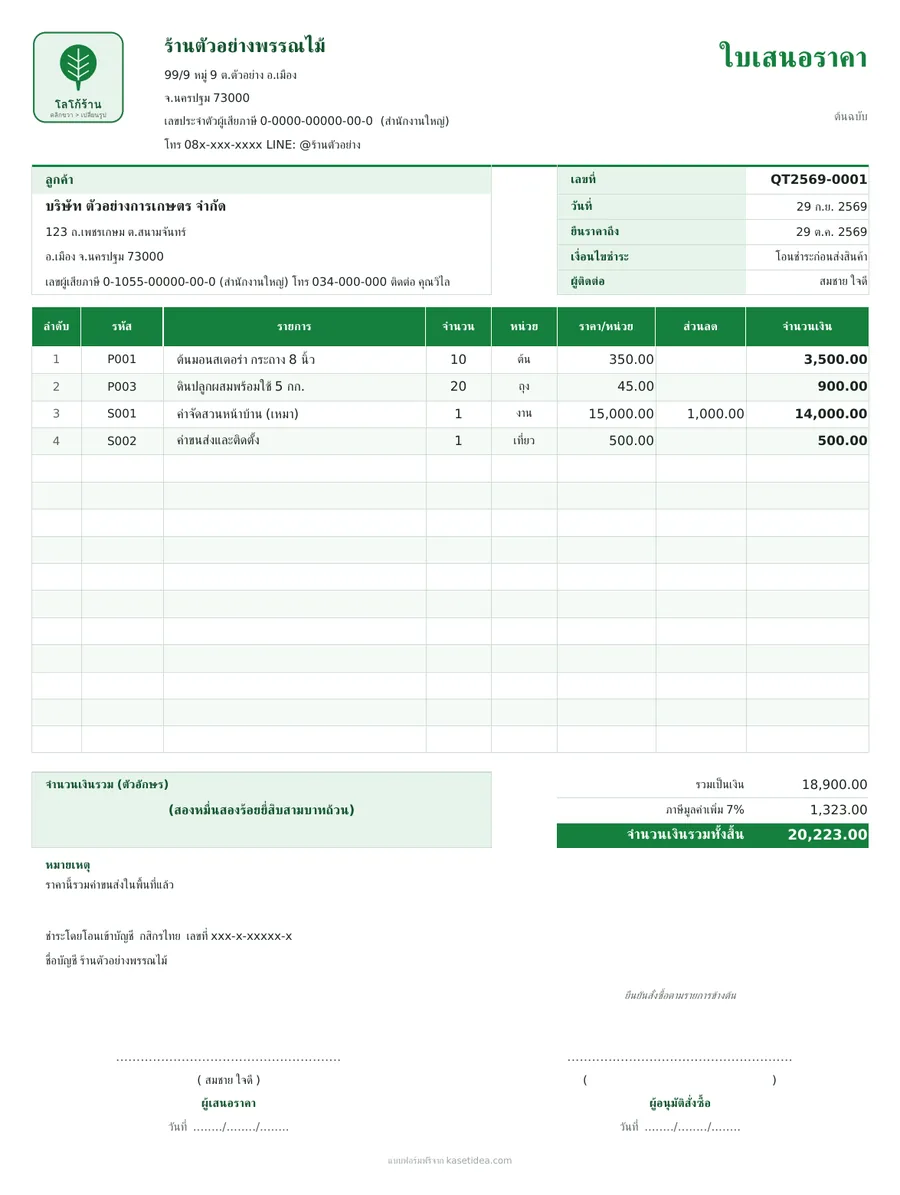 ตัวอย่างใบเสนอราคา ภาษาไทย พร้อม VAT 7% และจำนวนเงินตัวอักษร